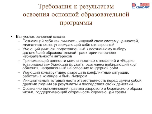 Требования к результатам освоения основной образовательной программы Выпускник основной школы