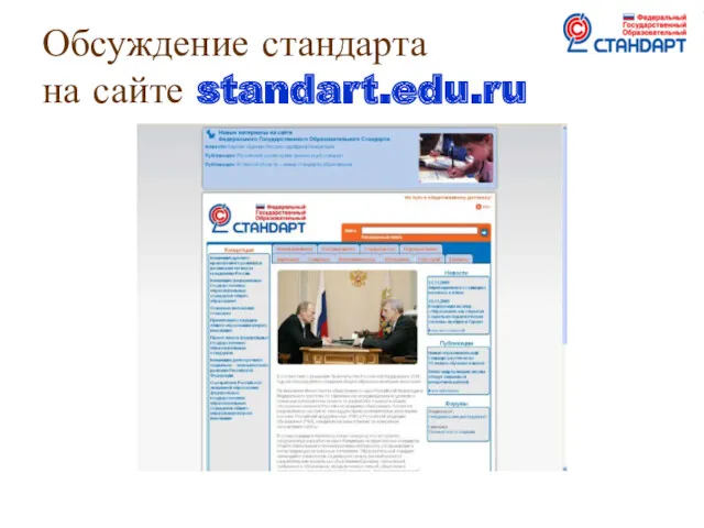 Обсуждение стандарта на сайте standart.edu.ru