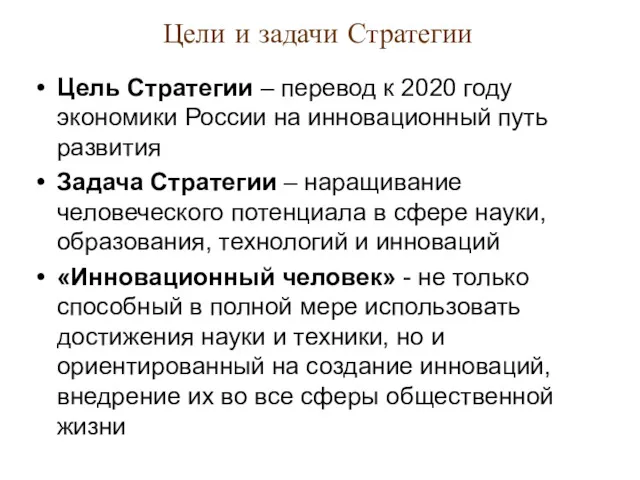 Цели и задачи Стратегии Цель Стратегии – перевод к 2020 году экономики России