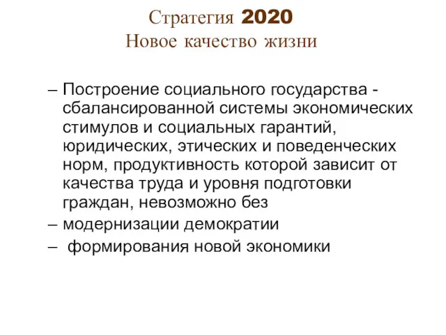 Стратегия 2020 Новое качество жизни Построение социального государства - сбалансированной системы экономических стимулов