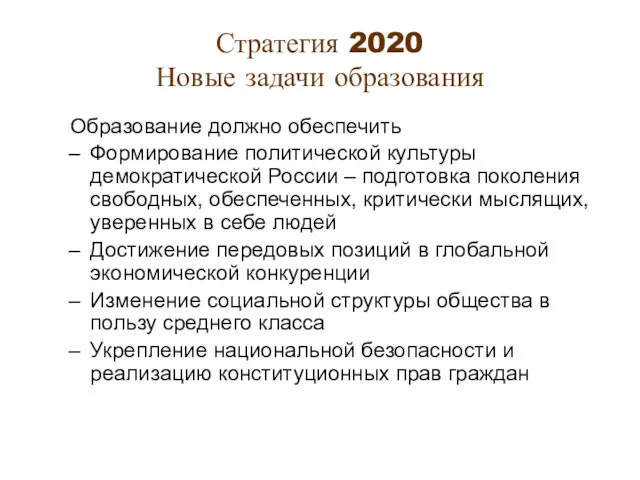 Стратегия 2020 Новые задачи образования Образование должно обеспечить Формирование политической