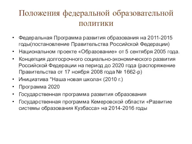 Положения федеральной образовательной политики Федеральная Программа развития образования на 2011-2015 годы(постановление Правительства Российской