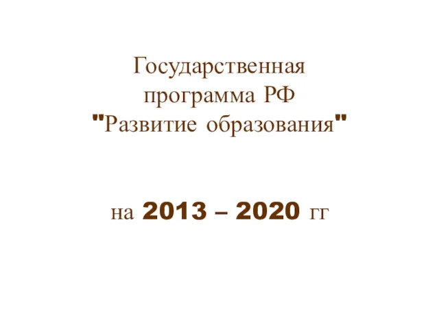 Государственная программа РФ "Развитие образования" на 2013 – 2020 гг