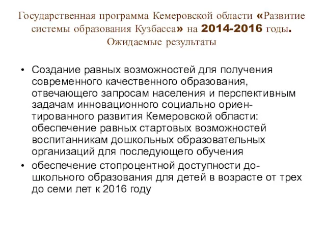 Государственная программа Кемеровской области «Развитие системы образования Кузбасса» на 2014-2016