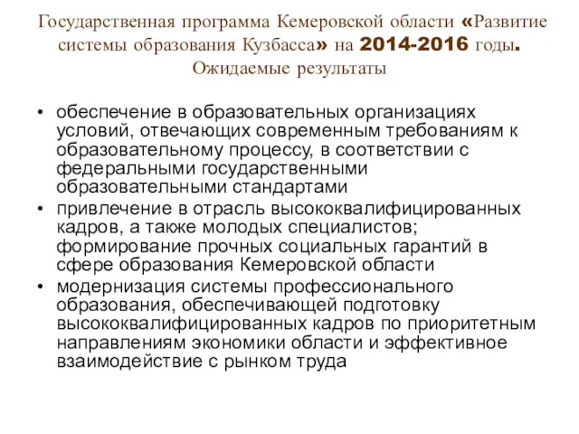 Государственная программа Кемеровской области «Развитие системы образования Кузбасса» на 2014-2016
