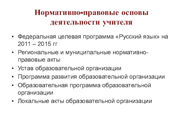 Нормативно-правовые основы деятельности учителя Федеральная целевая программа «Русский язык» на 2011 – 2015