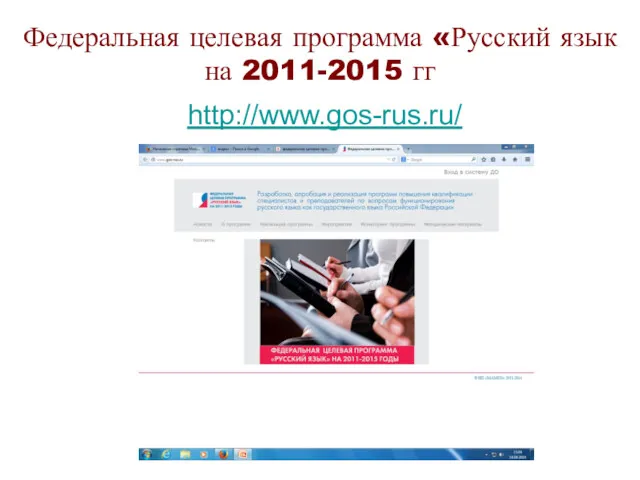 Федеральная целевая программа «Русский язык на 2011-2015 гг http://www.gos-rus.ru/ 2014-2015