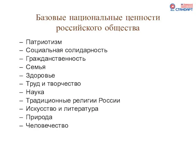 Базовые национальные ценности российского общества Патриотизм Социальная солидарность Гражданственность Семья