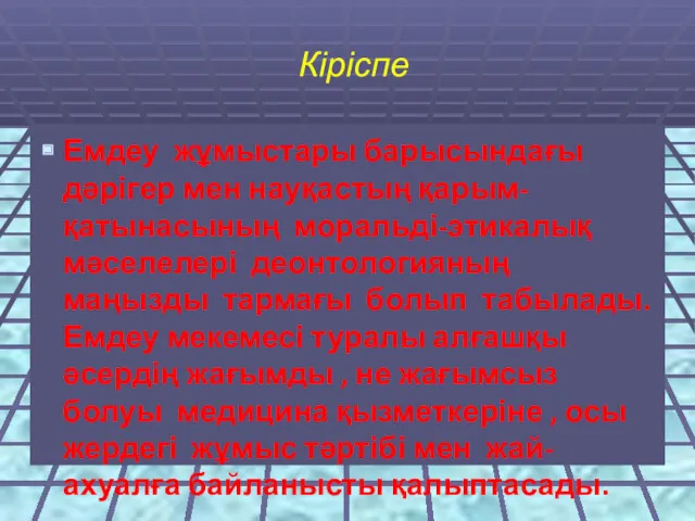 Кіріспе Емдеу жұмыстары барысындағы дәрігер мен науқастың қарым-қатынасының моральді-этикалық мәселелері деонтологияның маңызды тармағы