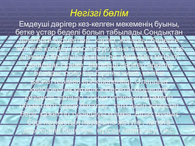 Негізгі бөлім Емдеуші дәрігер кез-келген мекеменің буыны, бетке ұстар беделі