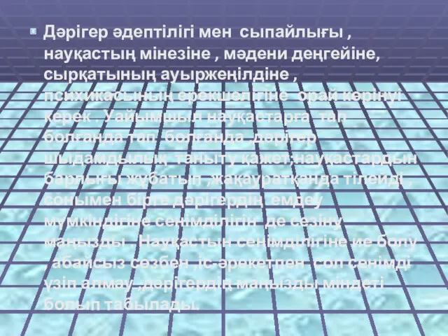 Дәрігер әдептілігі мен сыпайлығы , науқастың мінезіне , мәдени деңгейіне, сырқатының ауыржеңілдіне ,