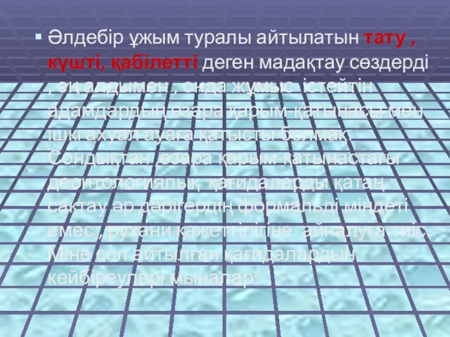 Әлдебір ұжым туралы айтылатын тату , күшті, қабілетті деген мадақтау сөздерді , ең