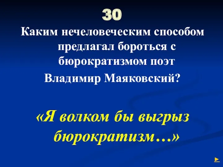 30 Каким нечеловеческим способом предлагал бороться с бюрократизмом поэт Владимир