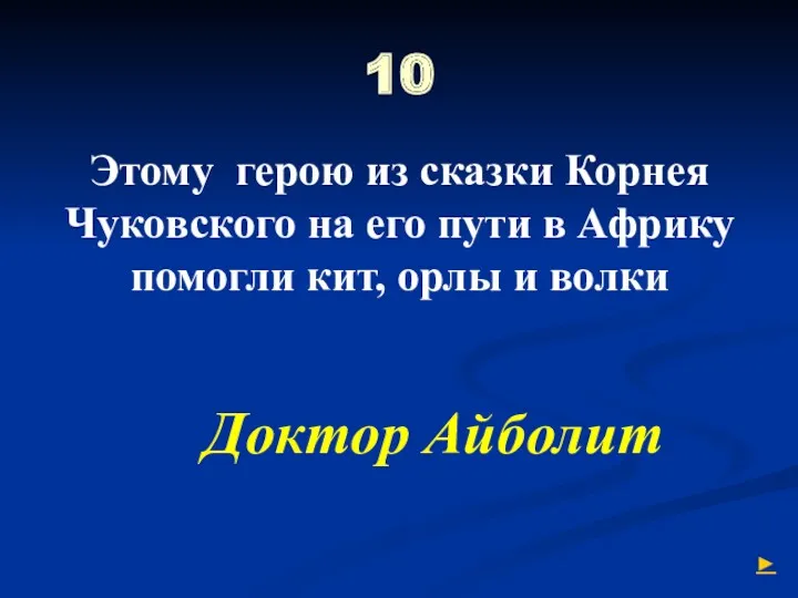 10 Этому герою из сказки Корнея Чуковского на его пути