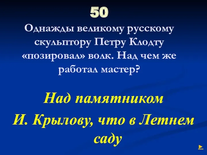50 Однажды великому русскому скульптору Петру Клодту «позировал» волк. Над