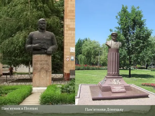 Пам'ятник в Полтаві Пам'ятникв Донецьку
