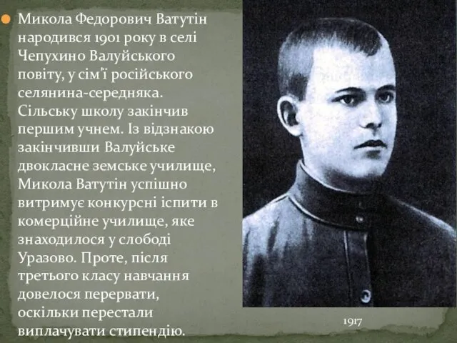 Микола Федорович Ватутін народився 1901 року в селі Чепухино Валуйського