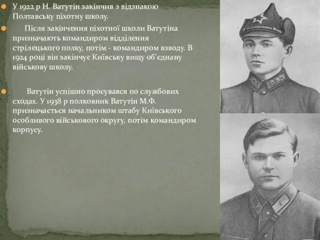 У 1922 р Н. Ватутін закінчив з відзнакою Полтавську піхотну