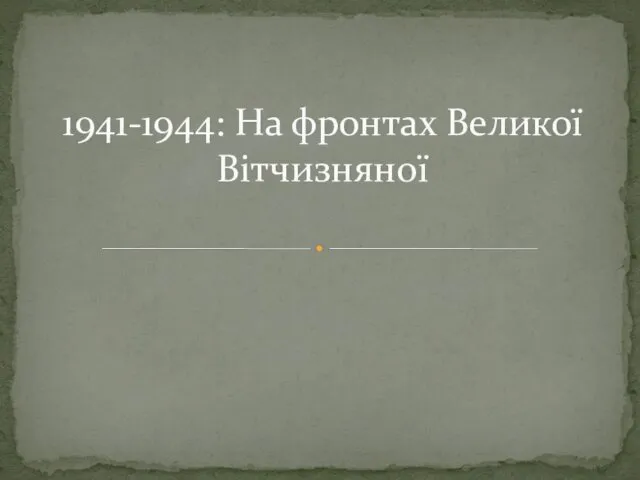 1941-1944: На фронтах Великої Вітчизняної
