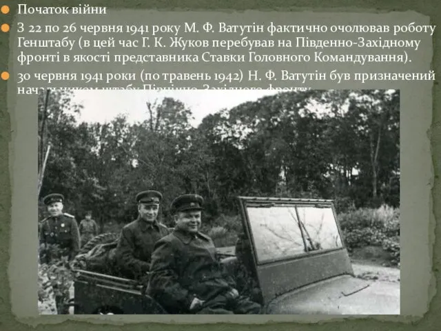 Початок війни З 22 по 26 червня 1941 року М.