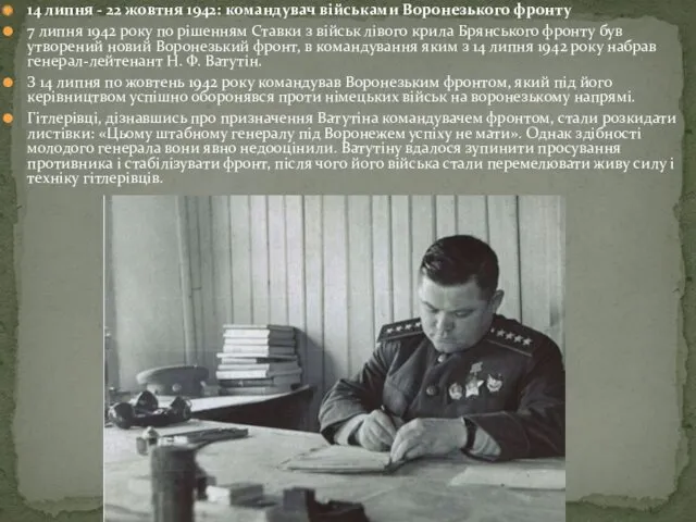 14 липня - 22 жовтня 1942: командувач військами Воронезького фронту