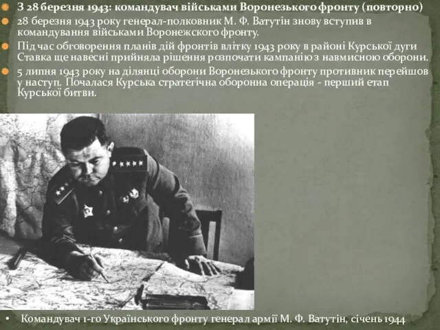 З 28 березня 1943: командувач військами Воронезького фронту (повторно) 28