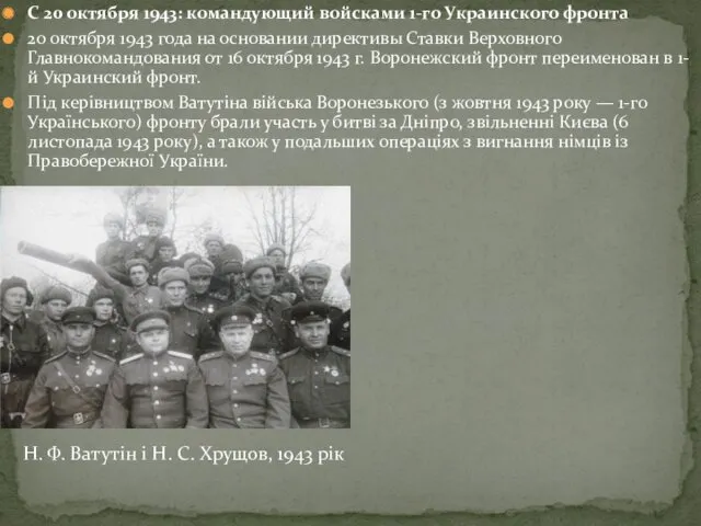 С 20 октября 1943: командующий войсками 1-го Украинского фронта 20