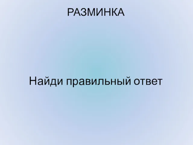 РАЗМИНКА Найди правильный ответ