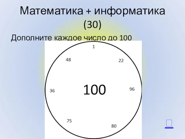 Математика + информатика (30) Дополните каждое число до 100 