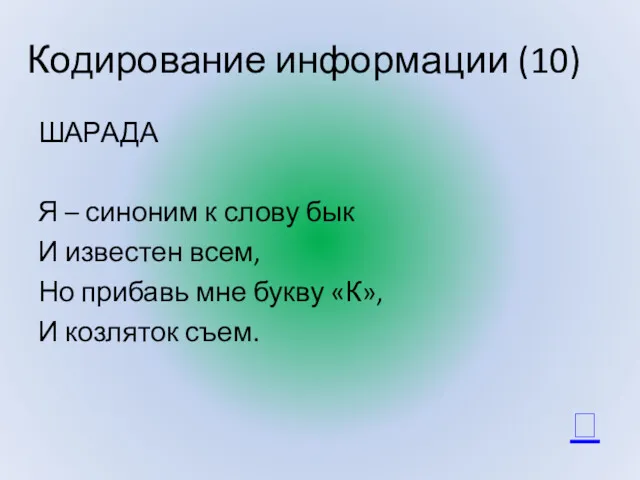 Кодирование информации (10) ШАРАДА Я – синоним к слову бык