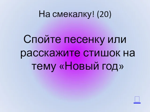 На смекалку! (20) Спойте песенку или расскажите стишок на тему «Новый год» 