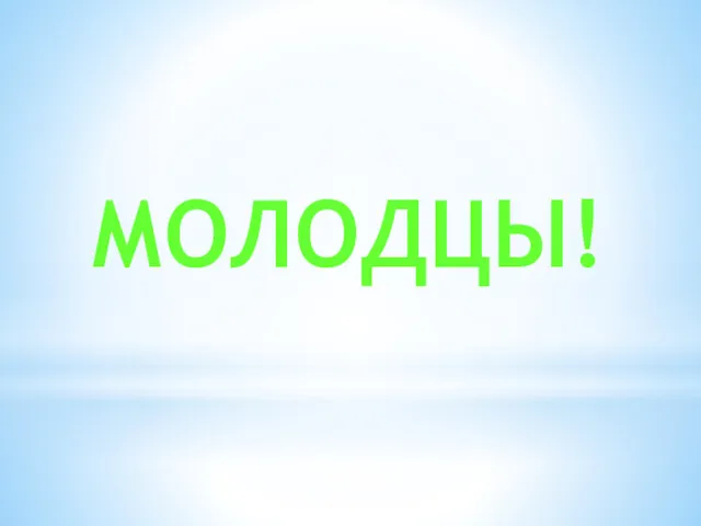 МОЛОДЦЫ!