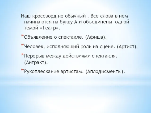 Наш кроссворд не обычный . Все слова в нем начинаются