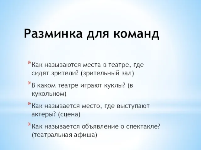 Разминка для команд Как называются места в театре, где сидят