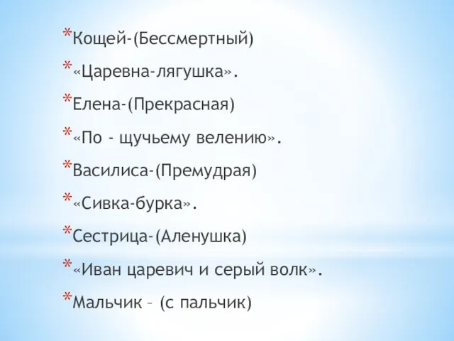 Кощей-(Бессмертный) «Царевна-лягушка». Елена-(Прекрасная) «По - щучьему велению». Василиса-(Премудрая) «Сивка-бурка». Сестрица-(Аленушка)