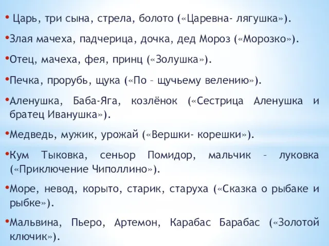 Царь, три сына, стрела, болото («Царевна- лягушка»). Злая мачеха, падчерица,