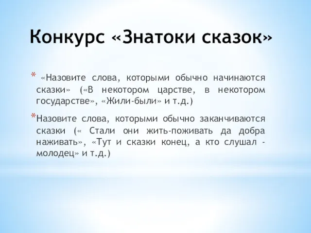 Конкурс «Знатоки сказок» «Назовите слова, которыми обычно начинаются сказки» («В