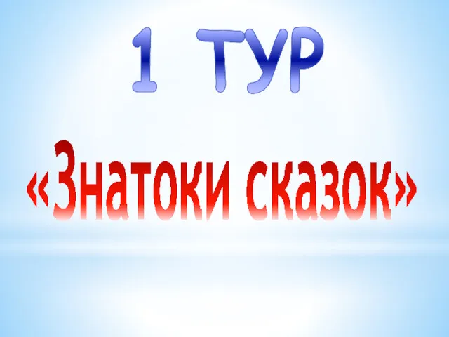 «Знатоки сказок» 1 ТУР