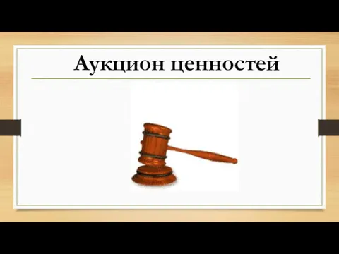 Аукцион ценностей