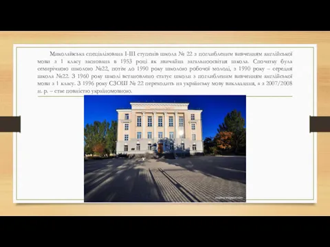 Миколаївська спеціалізована І-ІІІ ступенів школа № 22 з поглибленим вивченням англійської мови з