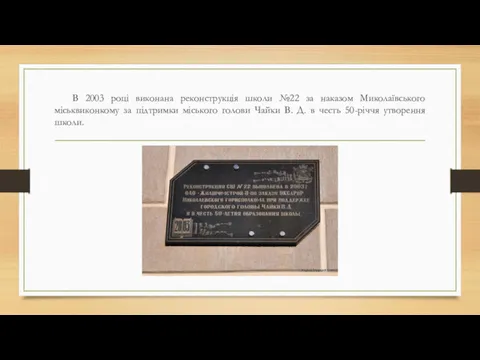 В 2003 році виконана реконструкція школи №22 за наказом Миколаївського