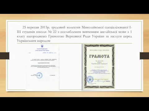 25 вересня 2015р. трудовий колектив Миколаївської спеціалізованої І-ІІІ ступенів школи