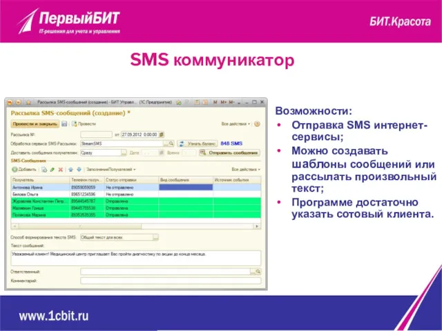 SMS коммуникатор Возможности: Отправка SMS интернет-сервисы; Можно создавать шаблоны сообщений