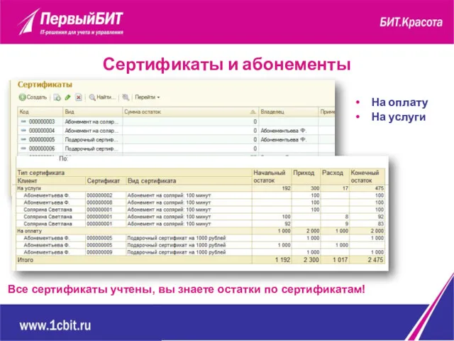 На оплату На услуги Сертификаты и абонементы Все сертификаты учтены, вы знаете остатки по сертификатам!