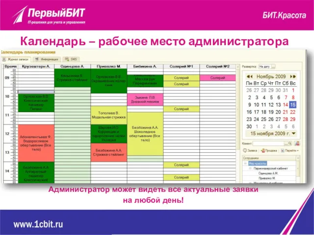 Календарь – рабочее место администратора Администратор может видеть все актуальные заявки на любой день!