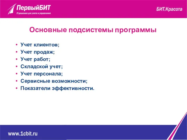 Учет клиентов; Учет продаж; Учет работ; Складской учет; Учет персонала; Сервисные возможности; Показатели