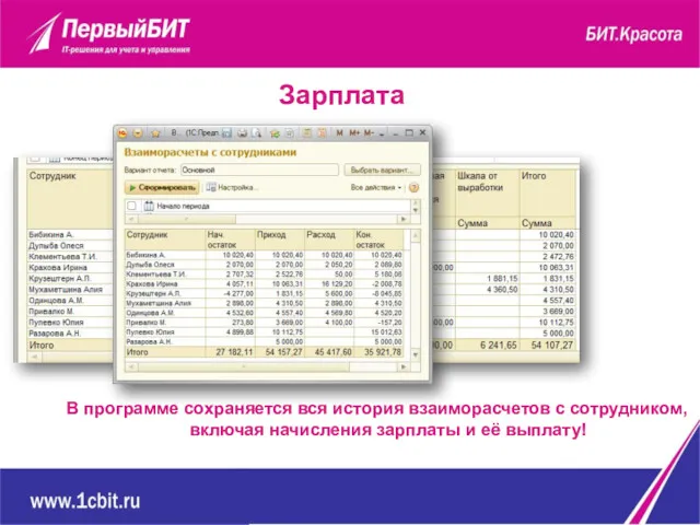 Зарплата В программе сохраняется вся история взаиморасчетов с сотрудником, включая начисления зарплаты и её выплату!