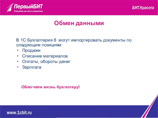 В 1С:Бухгалтерия 8 могут импортировать документы по следующим позициям: Продажи Списание материалов Оплаты,