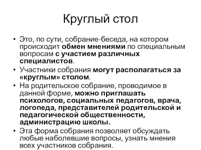 Круглый стол Это, по сути, собрание-беседа, на котором происходит обмен