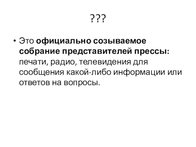 ??? Это официально созываемое собрание представителей прессы: печати, радио, телевидения